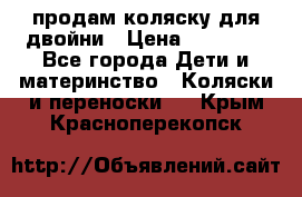 продам коляску для двойни › Цена ­ 30 000 - Все города Дети и материнство » Коляски и переноски   . Крым,Красноперекопск